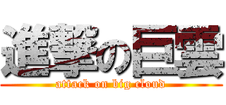 進撃の巨雲 (attack on big cloud)