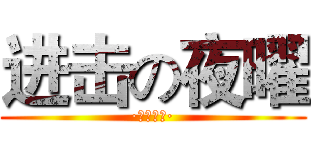 进击の夜曜 (·后宫三千·)