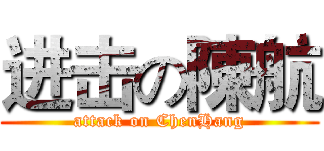进击の陳航 (attack on ChenHang)