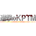 進撃のＫＰＴＭ (attack on kptm)