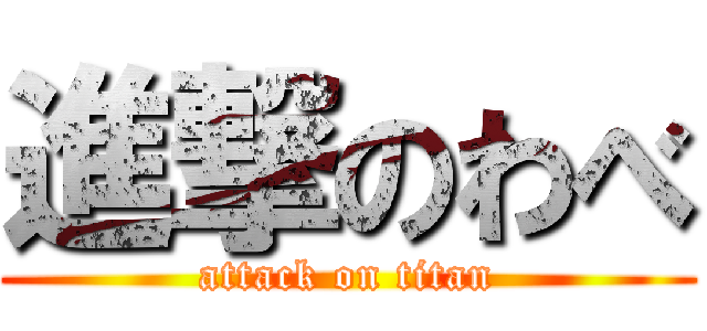 進撃のわべ (attack on titan)