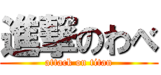 進撃のわべ (attack on titan)
