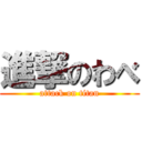 進撃のわべ (attack on titan)