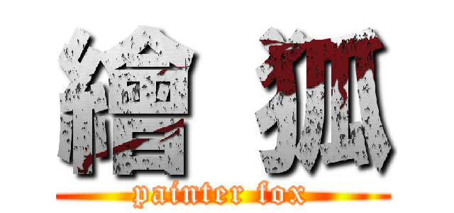 繪 狐 (painter fox)