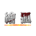 繪 狐 (painter fox)