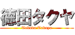 徳田タクヤ (Tokuda Takuya)