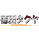 徳田タクヤ (Tokuda Takuya)