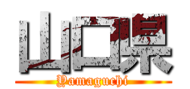 山口県 (Yamaguchi)