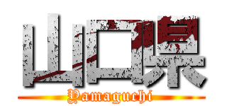 山口県 (Yamaguchi)