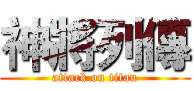 神將列傳 (attack on titan)