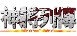 神將列傳 (attack on titan)