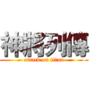 神將列傳 (attack on titan)