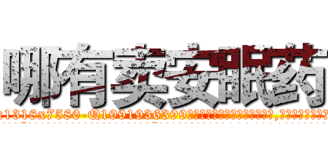 哪有卖安眠药 (哪有卖安眠药【电.话156x1318x7580-Q1991936399鑫宏药业】我们做的是长期生意,靠的是老客户长期支持
参考消息网2月20日报道 韩媒称，“剩女多、离婚率高的城市，房价一定会上涨。”这是中国经济学家金岩石2016年12月参加在上海举行的房地产相关论坛时说的话。
)
