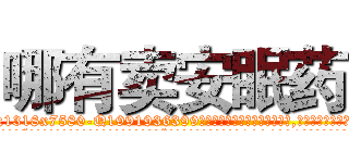 哪有卖安眠药 (哪有卖安眠药【电.话156x1318x7580-Q1991936399鑫宏药业】我们做的是长期生意,靠的是老客户长期支持
参考消息网2月20日报道 韩媒称，“剩女多、离婚率高的城市，房价一定会上涨。”这是中国经济学家金岩石2016年12月参加在上海举行的房地产相关论坛时说的话。
)