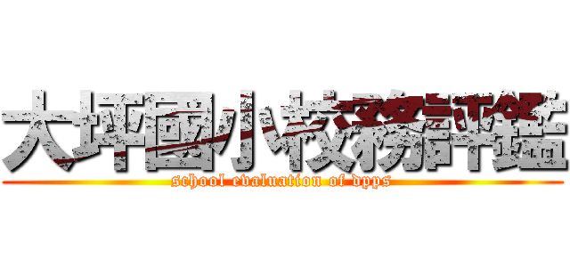 大坪國小校務評鑑 (school evaluation of dpps)