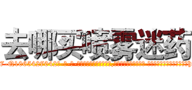 去哪买喷雾迷药 (去哪买喷雾迷药【电-话151x68344x817-Q1065427042元-吉-药-业】我们做的是长期生意,靠的是老客户长期支持 去哪买喷雾迷药在发表了一篇http://sngk.net/Xv3Q3l

参考消息网我们做的是长期生意,靠的是老客户长期支持也许我们早该意识到，就连鲍勃·霍斯金斯（金球奖戏剧类电影男主角 
)