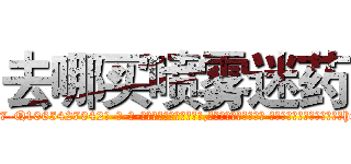 去哪买喷雾迷药 (去哪买喷雾迷药【电-话151x68344x817-Q1065427042元-吉-药-业】我们做的是长期生意,靠的是老客户长期支持 去哪买喷雾迷药在发表了一篇http://sngk.net/Xv3Q3l

参考消息网我们做的是长期生意,靠的是老客户长期支持也许我们早该意识到，就连鲍勃·霍斯金斯（金球奖戏剧类电影男主角 
)