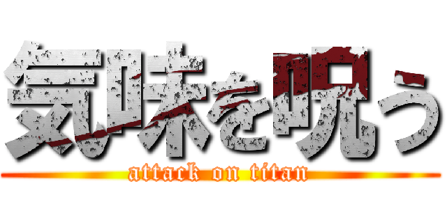 気味を呪う (attack on titan)
