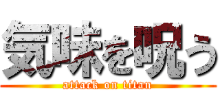 気味を呪う (attack on titan)