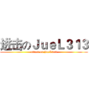 进击のＪｕｅＬ３１３ (attack on JueL313)