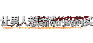 让男人想赌博的药购买 (让男人想赌博的药购买【电.话156x1318x7580-Q1991936399鑫宏药业】我们做的是长期生意,靠的是老客户长期支持
参考消息网2月20日报道 韩媒称，“剩女多、离婚率高的城市，房价一定会上涨。”这是中国经济学家金岩石2016年12月参加在上海举行的房地产相关论坛时说的话。
)