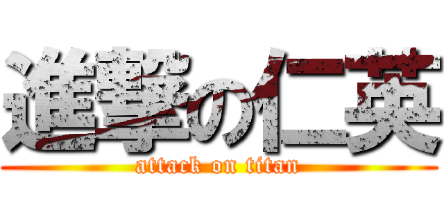 進撃の仁英 (attack on titan)