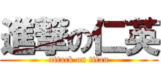 進撃の仁英 (attack on titan)