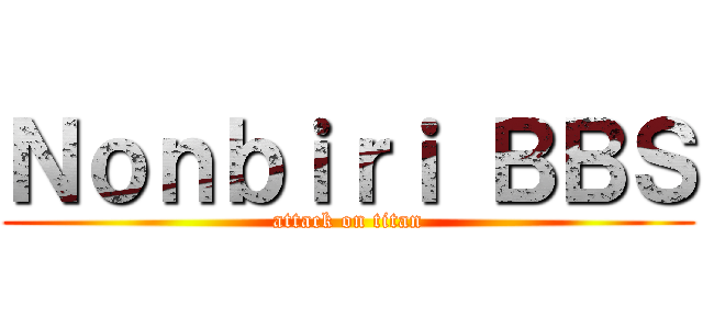 Ｎｏｎｂｉｒｉ ＢＢＳ (attack on titan)