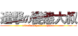 進撃の變態大叔 (attack on hentai ojisan)