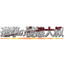 進撃の變態大叔 (attack on hentai ojisan)