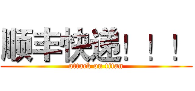 顺丰快递！！！ (attack on titan)