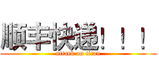 顺丰快递！！！ (attack on titan)