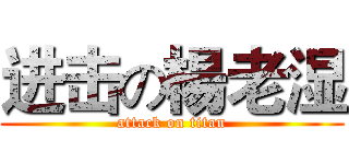 进击の楊老湿 (attack on titan)