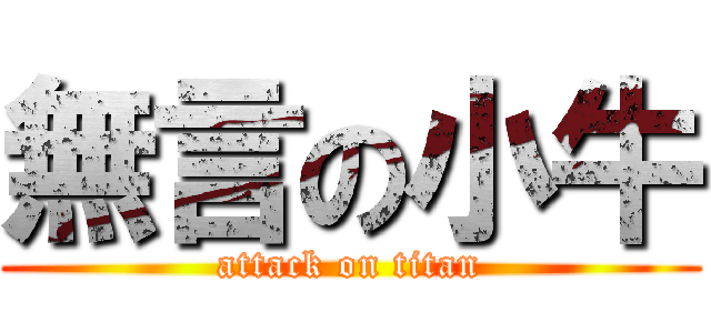 無言の小牛 (attack on titan)