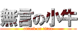 無言の小牛 (attack on titan)