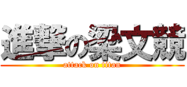 進撃の梁文競 (attack on titan)