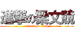 進撃の梁文競 (attack on titan)