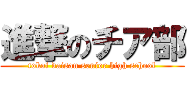 進撃のチア部 (tokai daisan senior high school)