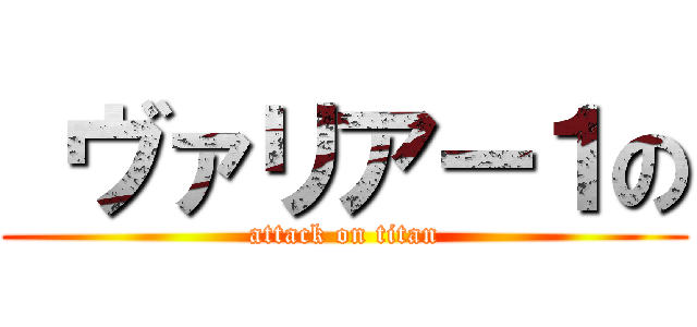  ヴァリアー１の (attack on titan)