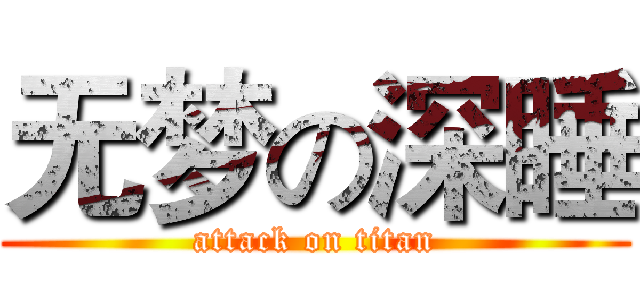 无梦の深睡 (attack on titan)