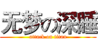 无梦の深睡 (attack on titan)