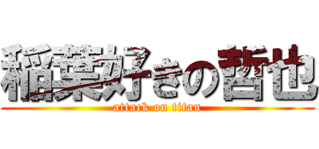 稲葉好きの哲也 (attack on titan)
