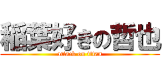 稲葉好きの哲也 (attack on titan)