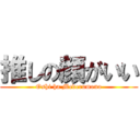 推しの顔がいい (Oshi ha Mederumono)