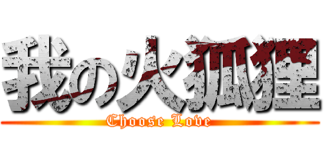 我の火狐狸 (Choose Love)