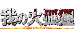 我の火狐狸 (Choose Love)