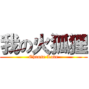 我の火狐狸 (Choose Love)