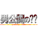 男公關の鲁鲁 (ya lai yi ka ?)