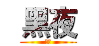 黑夜 (登場)