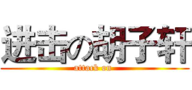 进击の胡子轩 (attack on )
